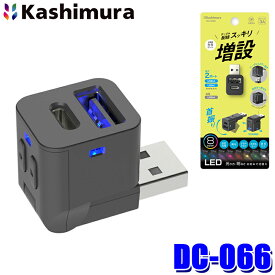 DC-066 カシムラ Kashimura USB増設 首振り式 A-1 C-1 自動識別IC搭載 イルミライト搭載 無断階調光 2ポート合計最大出力3A 点灯色切替