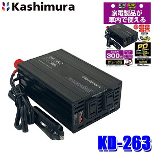 KD-263 �J�V���� Kashimura DC/AC�C���o�[�^�[300W �{ USB-A/USB-C DC12V �}�C�i�X�A�[�X�� AC100V USB-A�ő�36W USB-C�ő�30W �d���P�[�u������70cm