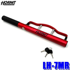 【7/20限定】最大3,000円OFFクーポン配布！LH-7MR 加藤電機 HORNET ホーネット ツイスト式ハンドルロック ロックアーム装着幅：約90mm カーセキュリティ 防犯対策 専用キー3本付属