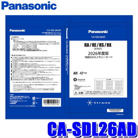 CA-SDL26AD Panasonic パナソニック 正規品 ストラーダ 2026年度版 地図更新SDHCメモリーカード RA/RE/RS/RXシリーズ用