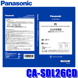 CA-SDL26CD Panasonic パナソニック 正規品 ストラーダ 2026年度版 地図更新SDHCメモリーカード F1X/S/XV/DV/X10B/X10/D9/X10BL/X10L/D9V用