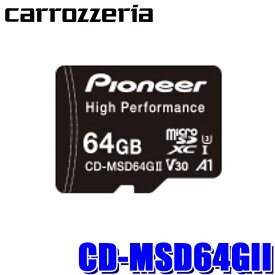 CD-MSD64GII pioneer パイオニア carrozzeria カロッツェリア 64GB microSDメモリーカード ドライブレコーダー推奨 高耐久 SDXCカード 3D NAND