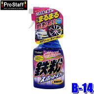 B-14 ProStaff プロスタッフ 鉄粉スポットスプレー スポットクリーナー 全色対応 400ml