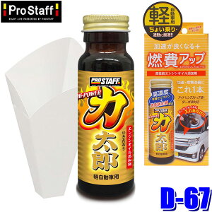D-67 ProStaff �v���X�^�b�t �n�C�p���[�͑��Y �y�����ԗp �I�C���Y���� 50ml �A�C�h�����O�X�g�b�v/�^�[�{�ԑΉ� �댯����l��(����E���� �z���s��)