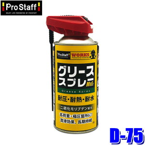 D-75 ProStaff �v���X�^�b�t WS �O���[�X�X�v���[M�E2WAY 320ml �h�K ���� �댯����l�ޑ��Ζ���(����E���� �z���s��)