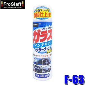 F-63 ProStaff �v���X�^�b�t �K���X���C���e���A�N���[�i�[ 500ml ���L ����(����E���� �z���s��)