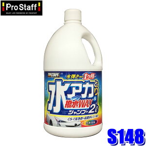 S148 ProStaff �v���X�^�b�t ���A�J�Ƃ蝛��WAX�V�����v�[ 2L 2000ml ��� ���b�N�X ���� ��e��