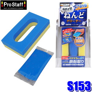 S153 ProStaff �v���X�^�b�t �@�����m �v���Z�˂�ǃN���[�i�[ �S������ 75g �R�[�e�B���O�{�H�ԑΉ�(����E���� �z���s��)
