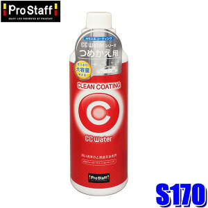 S170 ProStaff �v���X�^�b�tCC�E�H�[�^�[ �N���[���R�[�e�B���O �߂����p 480ml �K���X�R�[�e�B���O�� ����(����E���� �z���s��)