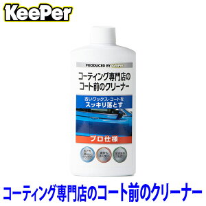 KeePer�Z�� �L�[�p�[ �R�[�e�B���O���X�̃R�[�g�O�̃N���[�i�[ 300ml �v���d�l ��ԗp�i ST15003 (����E���� �z���s��)