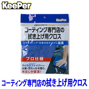 KeePer�Z�� �L�[�p�[ �R�[�e�B���O���X�̐@���グ�p�N���X(1������) ���p�r�}�C�N���t�@�C�o�[�N���X ST15010 (����E���� �z���s��)