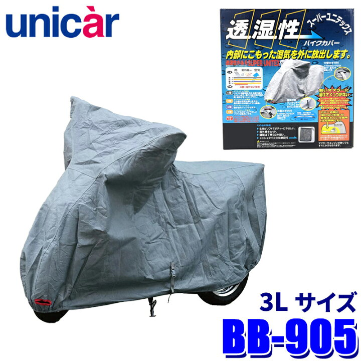 楽天市場】BB-905 ユニカー工業 スーパーユニテックスバイクカバー 