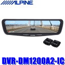 【8/18限定】最大3,000円OFFクーポン配布＆エントリーPT最大4倍　DVR-DM1200A2-IC ALPINE アルパイン ドライブレコーダー搭載12型デジタルミラー 前後2カメラ録画 純正ミラー交換タイプ/車内用リアカメラ STARVIS2搭載