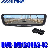 DVR-DM1200A2-IC ALPINE アルパイン ドライブレコーダー搭載12型デジタルミラー 前後2カメラ録画 純正ミ…