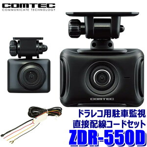 ZDR-550D COMTEC �R���e�b�N �h���C�u���R�[�_�[�{���ԊĎ��E���ڔz���R�[�h(HDROP-14)�Z�b�g �O��2�J���� STARVIS����/200����f/2�C���`�t��/FullHD
