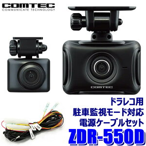 ZDR-550D COMTEC �R���e�b�N �h���C�u���R�[�_�[�{���ԊĎ����[�h�Ή��d���P�[�u��(DR-11)�Z�b�g �O��2�J���� STARVIS����/200����f/2�C���`�t��/FullHD