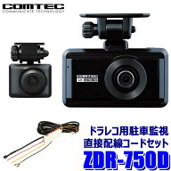 ZDR-750D COMTEC コムテックドライブレコーダー＋駐車監視・直接配線コード(HDROP-14)セット 前後2カメラ…