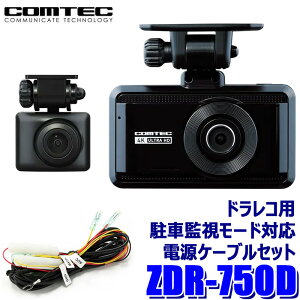 ZDR-750D COMTEC �R���e�b�N �h���C�u���R�[�_�[�{���ԊĎ����[�h�Ή��d���P�[�u��(DR-11)�Z�b�g �O��2�J���� 4K UHD�L�^�Ή� STARVIS/830����f