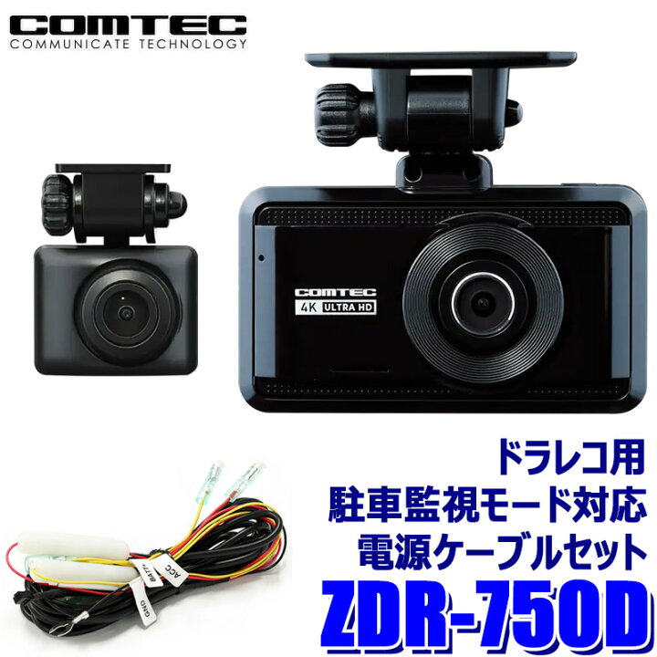 楽天市場】ZDR-750D COMTEC コムテック ドライブレコーダー＋駐車監視 