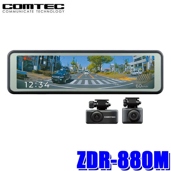 ZDR-880M COMTEC コムテック 前後2カメラ GPS搭載ミラー型ドライブレコーダー セパレートタイプ 200万画素/10.66インチ/HDR 12V
