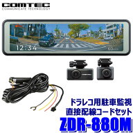 ZDR-880M COMTEC コムテック 前後2カメラ GPS搭載ミラー型ドライブレコーダー＋駐車監視・直接配線コード…