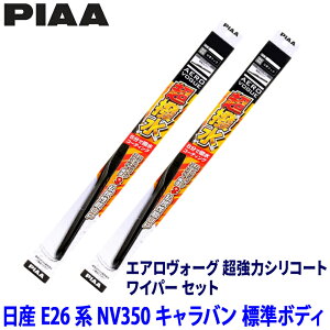 ���Y NV350�L�����o�� �W���{�f�B E26�n(H24/6�`R4/2)�p �Ĕ�12/8 WAVS55�{WAVS48 PIAA �s�A �G�A�����H�[�O�����̓V���R�[�g ���C�p�[�Z�b�g