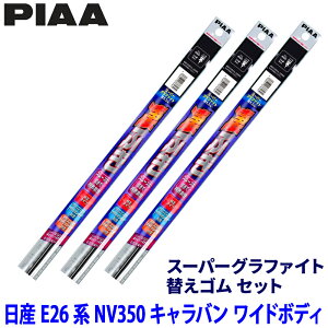 ���Y NV350�L�����o�� ���C�h�{�f�B E26�n(H24/12�`R4/2)�p �Ĕ�81/80/5D WGW60�{WGW55�{WGD400 PIAA �s�A �X�[�p�[�O���t�@�C�g �ւ��S���Z�b�g