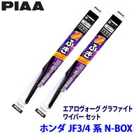 ホンダ N-BOX JF3/JF4系(H29/9～R5/9)用 呼番8/6 WAVG48＋WAVG43 PIAA ピア エアロヴォーググラファイト …