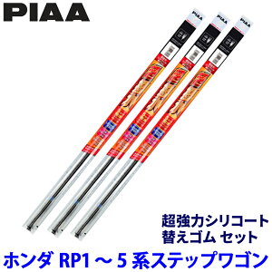 �z���_ �X�e�b�v���S�� RP1/RP2/RP3/RP4/RP5�n(H27/4�`R4/4)�p �Ĕ�153/141/102 SMFR700�{SMFR350�{SMR375 PIAA �s�A �����̓V���R�[�g �ւ��S���Z�b�g