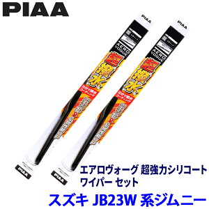 �X�Y�L �W���j�[ JB23W�n(H10/10�`H30/6)�p �Ĕ�7/5 WAVS45�{WAVS40 PIAA �s�A �G�A�����H�[�O�����̓V���R�[�g ���C�p�[�Z�b�g