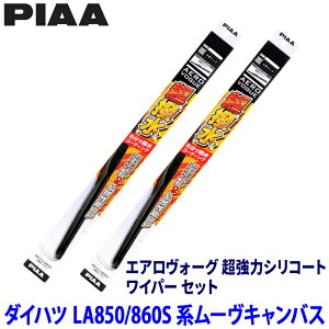 �_�C�n�c ���[���L�����o�X LA850S/LA860S�n(R4/7�`)�p �Ĕ�7/7 WAVS45�{WAVS45 PIAA �s�A �G�A�����H�[�O�����̓V���R�[�g ���C�p�[�Z�b�g