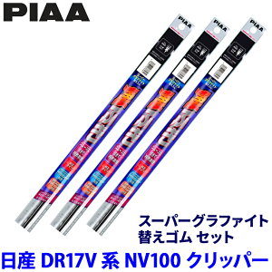 ���Y NV100�N���b�p�[ DR17V�n(H27/3�`R6/2)�p �Ĕ�6/6/1D WGR43�{WGR43�{WGD305 PIAA �s�A �X�[�p�[�O���t�@�C�g �ւ��S���Z�b�g