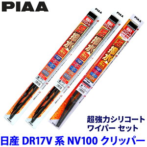 ���Y NV100�N���b�p�[ DR17V�n(H27/3�`R6/2)�p �Ĕ�6/6/1RS WSU43�{WSU43�{WSU30RS PIAA �s�A �����̓V���R�[�g ���C�p�[�Z�b�g