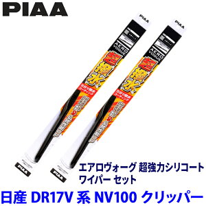 ���Y NV100�N���b�p�[ DR17V�n(H27/3�`R6/2)�p �Ĕ�6/6 WAVS43�{WAVS43 PIAA �s�A �G�A�����H�[�O�����̓V���R�[�g ���C�p�[�Z�b�g