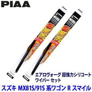 �X�Y�L ���S��R�X�}�C�� MX81S/MX91S�n(R3/9�`)�p �Ĕ�8/7 WAVS48�{WAVS45 PIAA �s�A �G�A�����H�[�O�����̓V���R�[�g ���C�p�[�Z�b�g