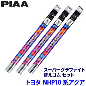 �g���^ �A�N�A NHP10/10H�n(H23/12�`R3/6)�p �Ĕ�97/88/15D WLW65�{WLR35�{WGD195 PIAA �s�A �X�[�p�[�O���t�@�C�g �ւ��S���Z�b�g