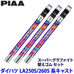 �_�C�n�c �L���X�g LA250S/LA260S�n(H27/9�`R5/6)�p �Ĕ�95/88/17D WLW55�{WLR35�{WGD275 PIAA �s�A �X�[�p�[�O���t�@�C�g �ւ��S���Z�b�g