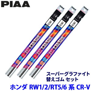 �z���_ CR-V RW1/RW2/RT5/RT6�n(H30/8�`R4/12)�p �Ĕ�152/143/1D WMFR650�{WMFR400�{WGD305 PIAA �s�A �X�[�p�[�O���t�@�C�g �ւ��S���Z�b�g