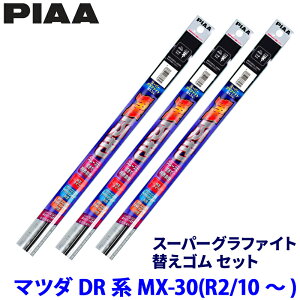 �}�c�_ MX-30 DREJ3P/DRH3P/DR8V3P�n(R2/10�`)�p �Ĕ�150/146/3D WMFR575�{WMFR475�{WGD350 PIAA �s�A �X�[�p�[�O���t�@�C�g �ւ��S���Z�b�g