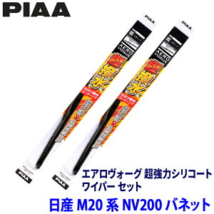 �y3/20����z�ő�3,000�~OFF�N�[�|���z�z�I���Y NV200�o�l�b�g M20�n(H21/5�`)�p �Ĕ�12/5 WAVS55�{WAVS40 PIAA �s�A �G�A�����H�[�O�����̓V���R�[�g ���C�p�[�Z�b�g