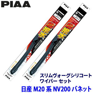 ���Y NV200�o�l�b�g M20�n(H21/5�`)�p �Ĕ�53A/40A WSVS53A�{WSVS40A PIAA �s�A �X�������H�[�O�V���R�[�g ���C�p�[�Z�b�g