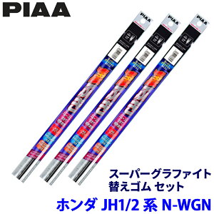 �z���_ N-WGN JH1/JH2�n(H25/11�`R1/7)�p �Ĕ�11/3/3D WGR52�{WGR35�{WGD350 PIAA �s�A �X�[�p�[�O���t�@�C�g �ւ��S���Z�b�g
