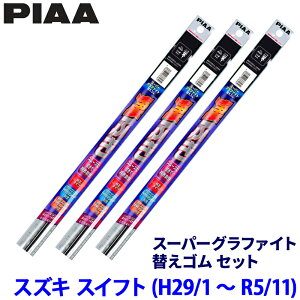 �X�Y�L �X�C�t�g ZC/ZD13S/43S/53S/83S�n(H29/1�`R5/11)�p �Ĕ�10/8/16D WGR50�{WGR47�{WGD250 PIAA �s�A �X�[�p�[�O���t�@�C�g �ւ��S���Z�b�g