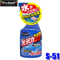 【9/15限定】最大3,000円OFFクーポン配布！S-51 ProStaff プロスタッフ NEWノンタイムウォッシュ トリガ…
