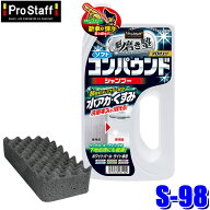 【5/15限定】最大3,000円OFFクーポン配布！S-98 ProStaff プロスタッフ 魁磨き塾 コンパウンドシャンプー…