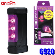 6920 amon エーモン工業 PURPLE SAVER(パープルセーバー) LED停止表示灯 防水カバー/強力マグネット付 道…