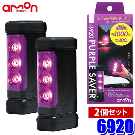 6920 amon エーモン工業 PURPLE SAVER(パープルセーバー) 2個セット LED停止表示灯 防水カバー/強力マグネット付 道路交通法施行規則適合品 非常灯