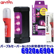 【8/10限定】最大3,000円OFFクーポン配布！6920＋6904 amon エーモン工業 PURPLE SAVER(パープルセーバー…