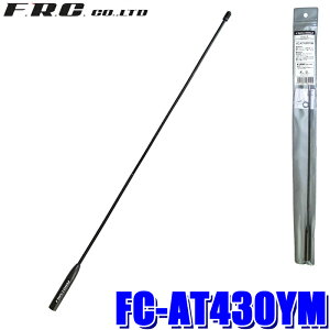 FC-AT430YM F.R.C. FRC �G�t�E�A�[���E�V�[ FIRSTCOM �t�@�[�X�g�R�� FIRSTCOM 351MHz�� �f�W�^�������o�^�Ǘp�A���e�i 430mm �X�[�p�[�����O�^�C�v �A���e�i