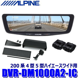 DVR-DM1000A2-IC ALPINE �A���p�C�� �h���C�u���R�[�_�[����10�^�f�W�^���~���[ �O��2�J�����^�� �ԓ��p���A�J�����g���^ 200�n4�^5�^�n�C�G�[�X���C�h�p